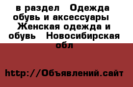  в раздел : Одежда, обувь и аксессуары » Женская одежда и обувь . Новосибирская обл.